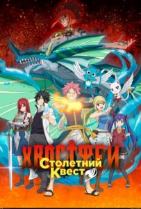 Хвост Феи: Столетний квест Смотреть 1, 2, 3, 4, 5, 6, 7 Сезон