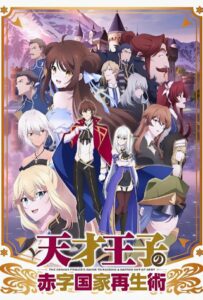 Руководство гениального принца по вызволению страны из долгов Смотреть 1, 2, 3, 4, 5, 6, 7 Сезон