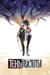 Тень Пустоты Смотреть 1, 2, 3, 4, 5, 6, 7 Сезон