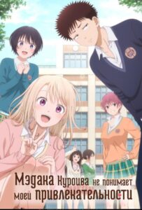 Мэдака Куроива не понимает моей привлекательности Смотреть 1, 2, 3, 4, 5, 6, 7 Сезон