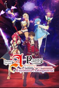 Покинув группу А-ранга, я направился вместе со своими бывшими учениками в глубины лабиринта Смотреть 1, 2, 3, 4, 5, 6, 7 Сезон